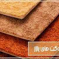 خرید پالاز موکت | پالاز موکت - حافظ دکور