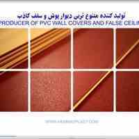 دیوارپوش و سقف کاذب PVC