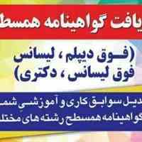 صدورمدرک معادل کاردانی تادکتراباسابقه کاردر30روز