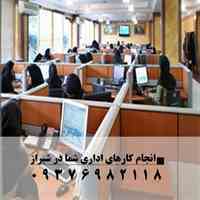 انجام کارهای اداری شیراز