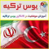 بهترین پکیج آموزشی یوس (YOS) ترکیه با قیمت استثنایی