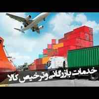 خدمات بازرگانی و ترخیص کالا