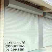 کرکره سازی رامش