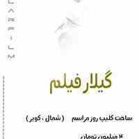 فیلمبرداری و عکاسی و مونتاژ فیلم مراسم عروسی