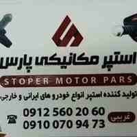 استپر مکانیکی پارس کاهش مصرف سوخت برای انواع خودرو ها پراید پژو سمند پرشیا 206ونیسان ام وام لیفان روا تیبا ساینا ...