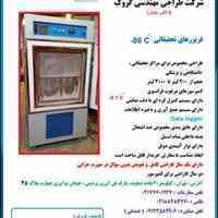 یخچال، فریزرهای 20-،30-،40-،50-،60-،70- و 80- درجه سانتیگراد تحقیقاتی