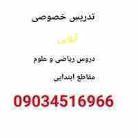 تدریس خصوصی آنلاین ریاضی و علوم تجربی ابتدایی 