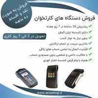 آنیاپوز (فروش دستگاه های کارتخوان)