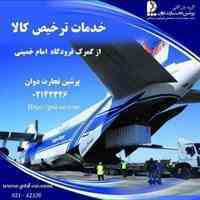خدمات ترخیص کالا