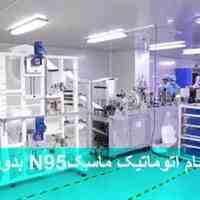 فروش جدیدترین دستگاه اتوماتیک ماسک N95 بدون سوپاپ