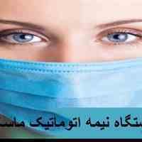 فروش جدیدترین دستگاه نیمه اتوماتیک ماسک سه لایه