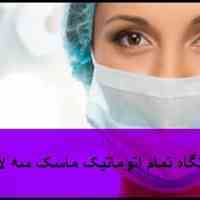 فروش جدیدترین دستگاه تمام اتوماتیک ماسک سه لایه