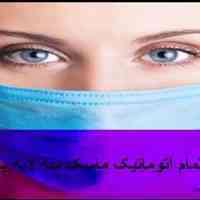 فروش جدیدترین دستگاه تمام اتوماتیک ماسک سه لایه یک لاینه