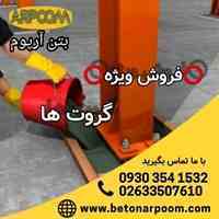 فروش ویژه گروت و انواع گروت
