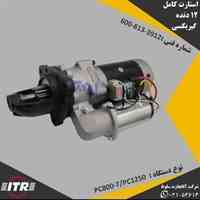 استارت کامل 12 دنده گیربکسی بیل