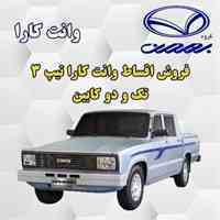 فروش اقساطی وانت کارا تک و دو کابین تیپ 3