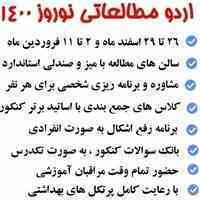 اردوی مطالعاتی نوروز 1400