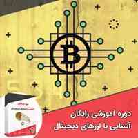 پکیج آموزش ۰ تا ۱۰۰ ارز های دیجیتال