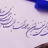 آموزش خوشنویسی با خودکار در تبریز