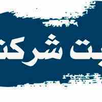 ثبت شرکت و برند 