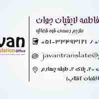 دفتر دارالترجمه رسمی جوان شماره ۱۰۲۶ دادگستری