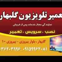 نمایندگی تعمیر تلویزیون گلبهار