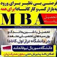 فرصت بی نظیر تحصیل در رشته MBA در کانادا 