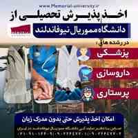 تحصیل در رشته پزشکی * پرستاری* داروسازی در کانادا 