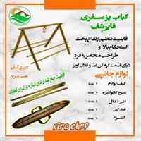 کباب پز و اجاق سفری FIRE chef