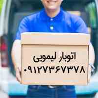  باربری در کرج | باربری در عظیمیه | اتوبار کرج 