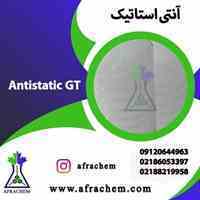 آنتی استاتیک (GT )چیست /آنتی استاتیک فروشی