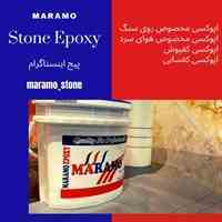 فروش اپوکسی سنگ  و کفسابی مارامو