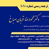 دفتر ترجمه رسمی 1010 مشهد