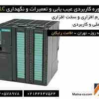 دوره کارگاهی عیب یابی و تعمیر PLC در صنعت