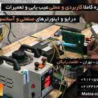دوره تعمیرات و نگهداری درایو و اینورترهای صنعتی