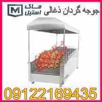تعمیروساخت وفروش جوجه گردان ذغالی 