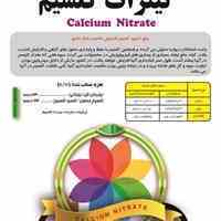 کود نیترات کلسیم سبزینه مارال