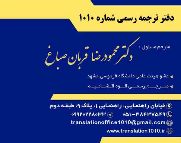 دفتر ترجمه رسمی 1010 مشهد