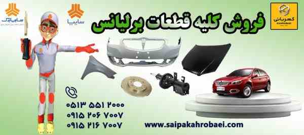 کلیه قطعات برلیانس 