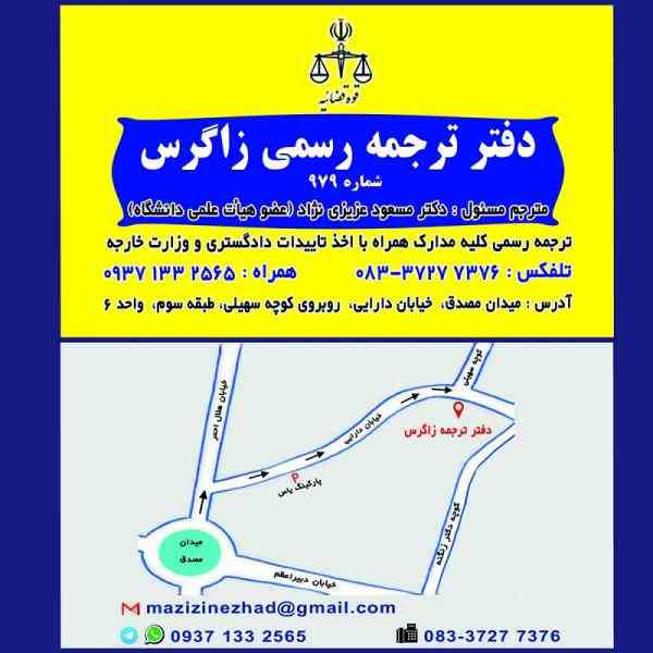 دفتر ترجمه رسمی زاگرس کرمانشاه (شماره 979)