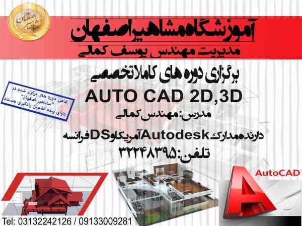 آموزش تخصصی نرم افزار AUTOCAD دو بعدی و سه بعدی در مشاهیر اصفهان 