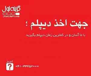 آموزشگاه دیپلم در تبریز
