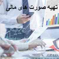 تهیه صورتهای مالی