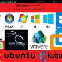 نصب انواع سیستم عامل ویندوز و لینوکس 