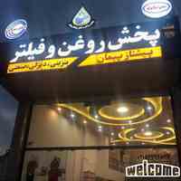 فروشگاه پخش فیلتر و روغن پیشتاز پیمان