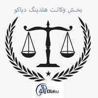 موسسه حقوقی رهیار دیاکو 