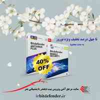 تا 40% تخفیف آنتی ویروس بیت دیفندر ویژه نوروز