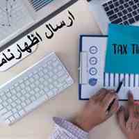 ارسال اظهارنامه مالیاتی