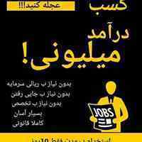 یک فرصت بی نظیر برای کسب پول‌ در منزل به راحتی با گوشی و کامپیوتر و پرداخت حقوق به صورت روزانه و هفتگی و ماهانه به انتخا