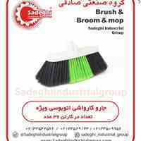 گروه صنعتی صادقیTتولید کننده لوازم صنعتی،جارو،برس،تی نخی،آب جمع کن،انواع دسته جارو خارجی